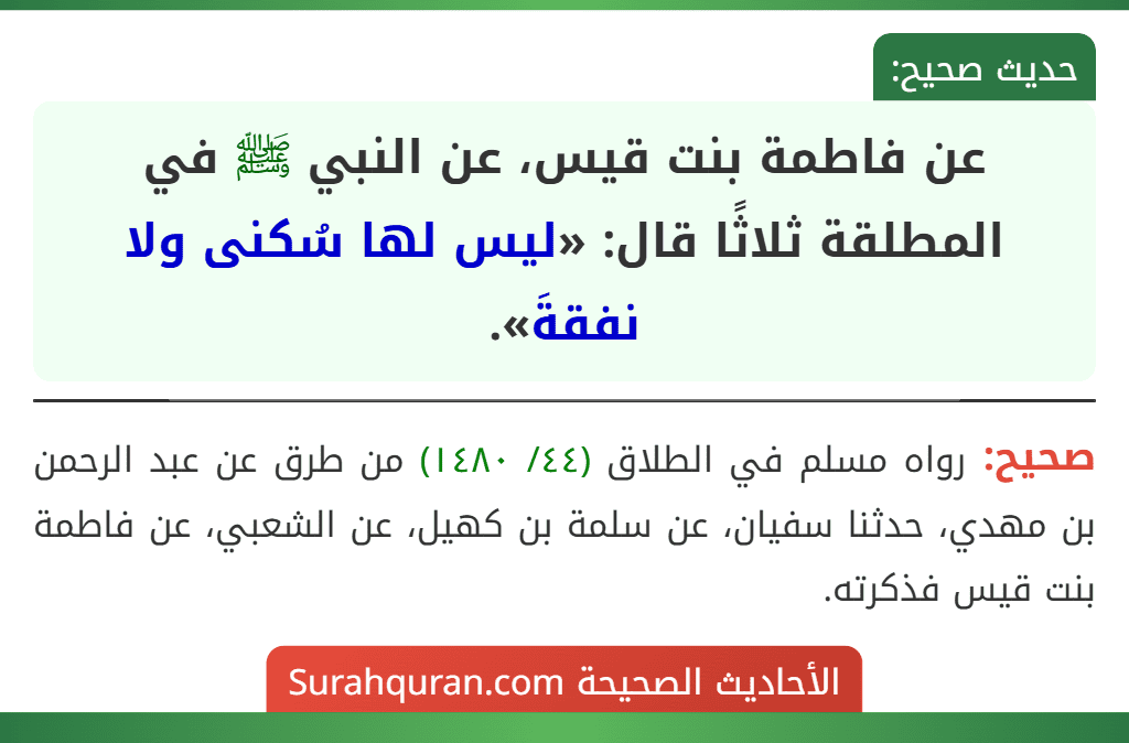 عن فاطمة بنت قيس، عن النبي ﷺ في المطلقة ثلاثًا قال: «ليس لها سُكنى ولا نفقةَ».
