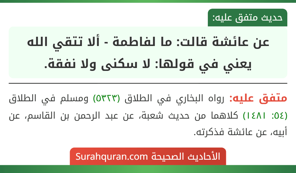 عن عائشة قالت: ما لفاطمة - ألا تتقي الله يعني في قولها: لا سكنى ولا نفقة. عن عائشة قالت: ما لفاطمة - ألا تتقي الله يعني في قولها: لا سكنى ولا نفقة.