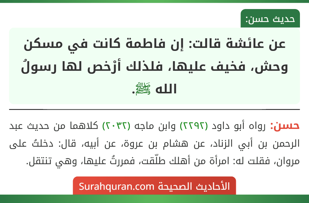 عن عائشة قالت: إن فاطمة كانت في مسكن وحش، فخيف عليها، فلذلك أرْخص لها رسولُ الله ﷺ. عن عائشة قالت: إن فاطمة كانت في مسكن وحش، فخيف عليها، فلذلك أرْخص لها رسولُ الله ﷺ.