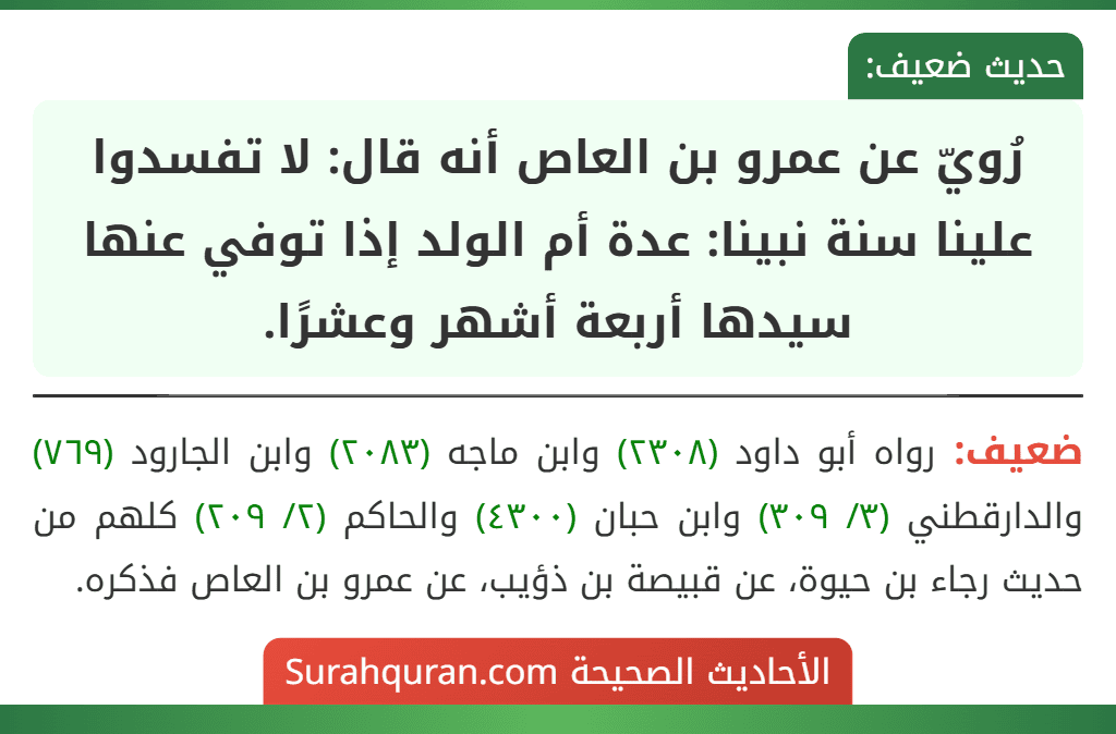 رُويّ عن عمرو بن العاص أنه قال: لا تفسدوا علينا سنة نبينا: عدة أم الولد إذا توفي عنها سيدها أربعة أشهر وعشرًا.