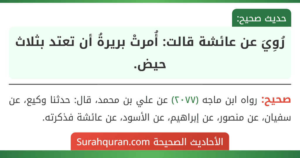 رُوِيَ عن عائشة قالت: أُمرتْ بريرةُ أن تعتد بثلاث حيض.