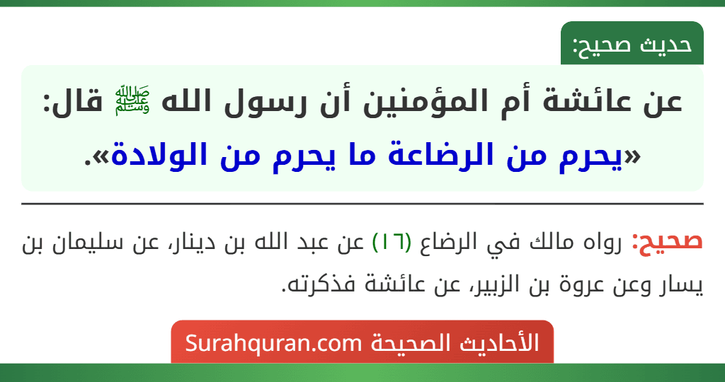 عن عائشة أم المؤمنين أن رسول الله ﷺ قال: «يحرم من الرضاعة ما يحرم من الولادة».