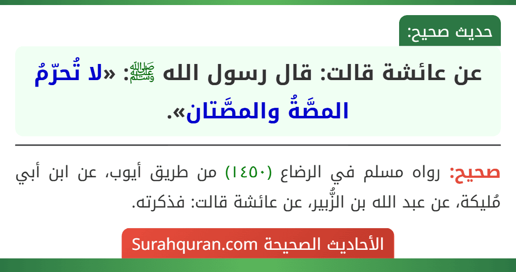 عن عائشة قالت: قال رسول الله ﷺ: «لا تُحرّمُ المصَّةُ والمصَّتان». عن عائشة قالت: قال رسول الله ﷺ: «لا تُحرّمُ المصَّةُ والمصَّتان».