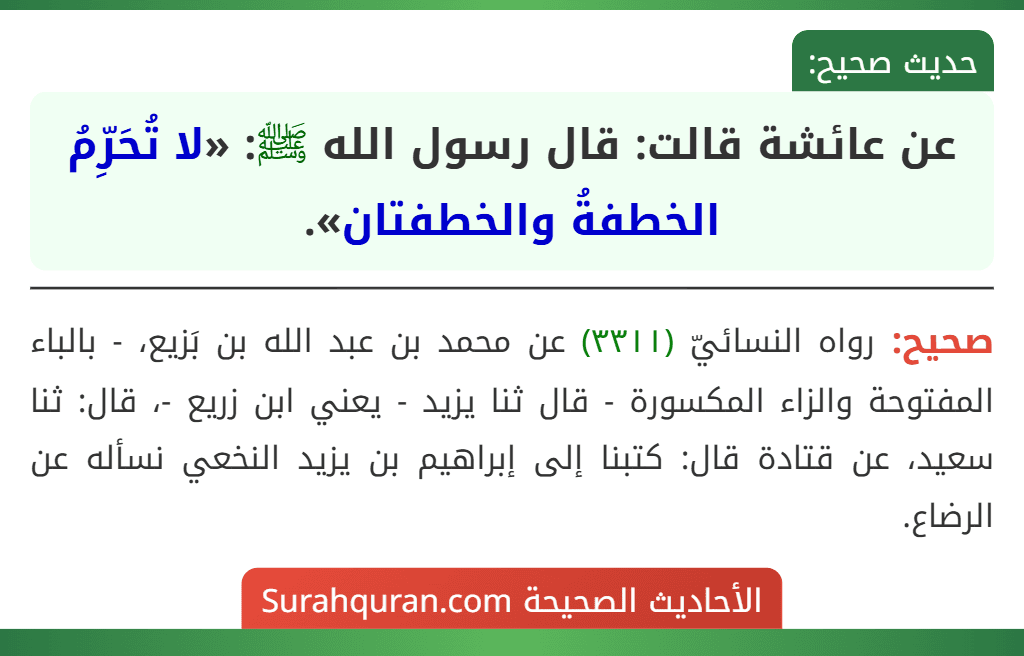 عن عائشة قالت: قال رسول الله ﷺ: «لا تُحَرِّمُ الخطفةُ والخطفتان». عن عائشة قالت: قال رسول الله ﷺ: «لا تُحَرِّمُ الخطفةُ والخطفتان».