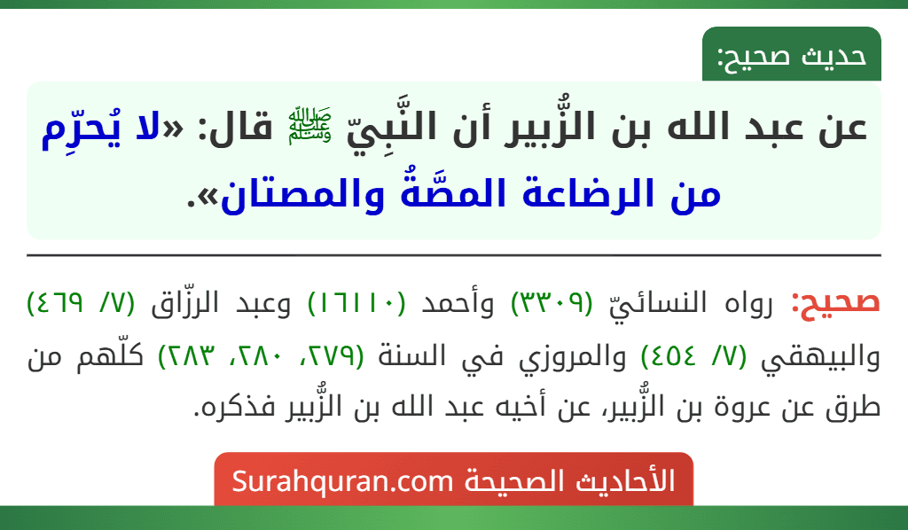 عن عبد الله بن الزُّبير أن النَّبِيّ ﷺ قال: «لا يُحرِّم من الرضاعة المصَّةُ والمصتان». عن عبد الله بن الزُّبير أن النَّبِيّ ﷺ قال: «لا يُحرِّم من الرضاعة المصَّةُ والمصتان».