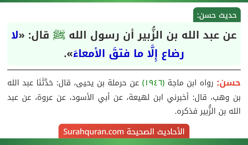 عن عبد الله بن الزُّبير أن رسول الله ﷺ قال: «لا رضاع إِلَّا ما فتقَ الأمعاءَ». عن عبد الله بن الزُّبير أن رسول الله ﷺ قال: «لا رضاع إِلَّا ما فتقَ الأمعاءَ».