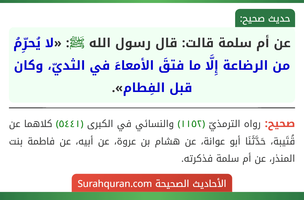 عن أم سلمة قالت: قال رسول الله ﷺ: «لا يُحرِّمُ من الرضاعة إِلَّا ما فتقَ الأمعاءَ في الثديّ، وكان قبل الفِطام».