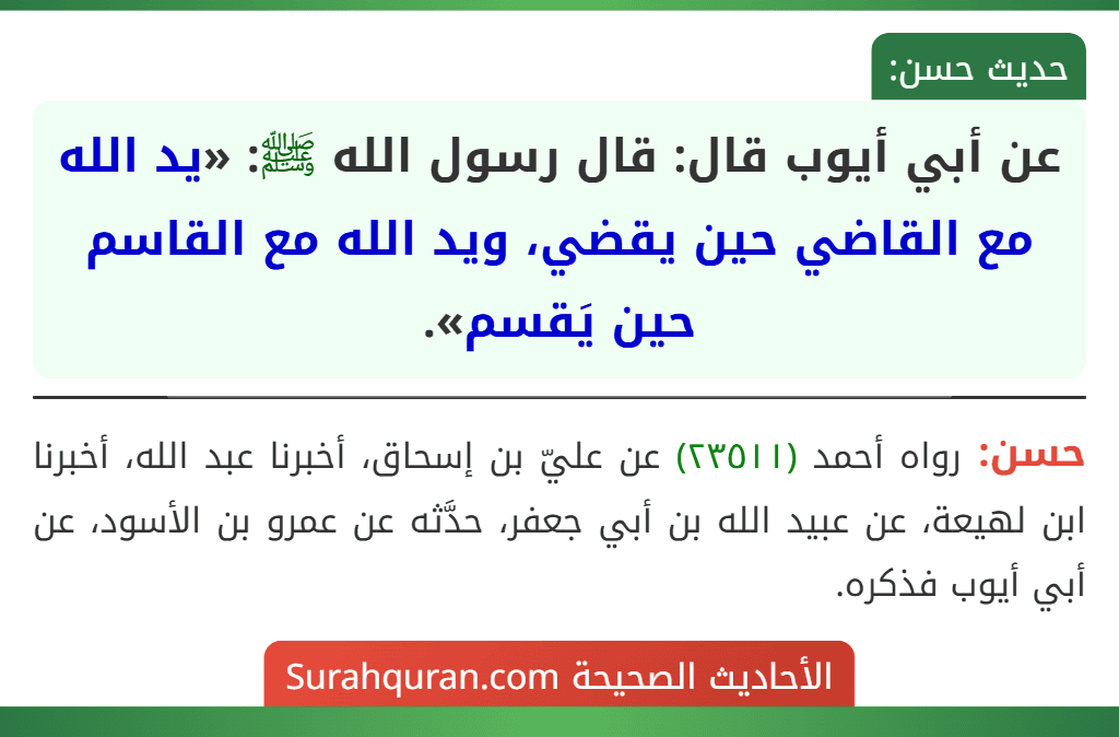 عن أبي أيوب قال: قال رسول الله ﷺ: «يد الله مع القاضي حين يقضي، ويد الله مع القاسم حين يَقسم».