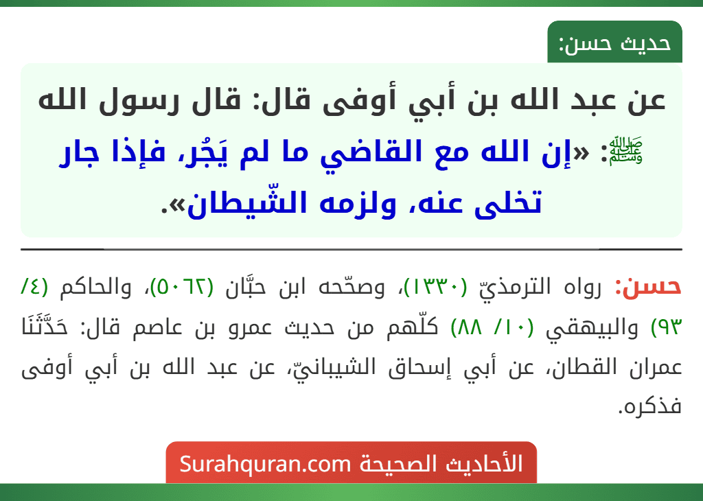 عن عبد الله بن أبي أوفى قال: قال رسول الله ﷺ: «إن الله مع القاضي ما لم يَجُر، فإذا جار تخلى عنه، ولزمه الشّيطان».