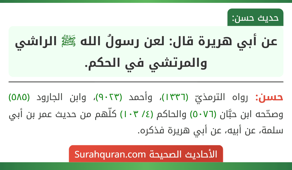 عن أبي هريرة قال: لعن رسولُ الله ﷺ الراشي والمرتشي في الحكم.