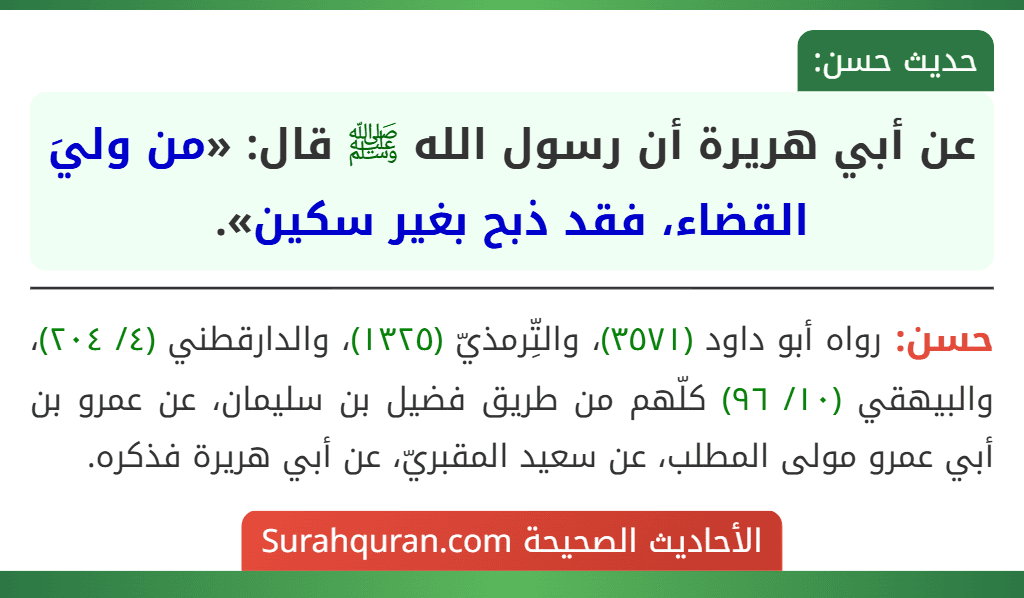 عن أبي هريرة أن رسول الله ﷺ قال: «من وليَ القضاء، فقد ذبح بغير سكين».