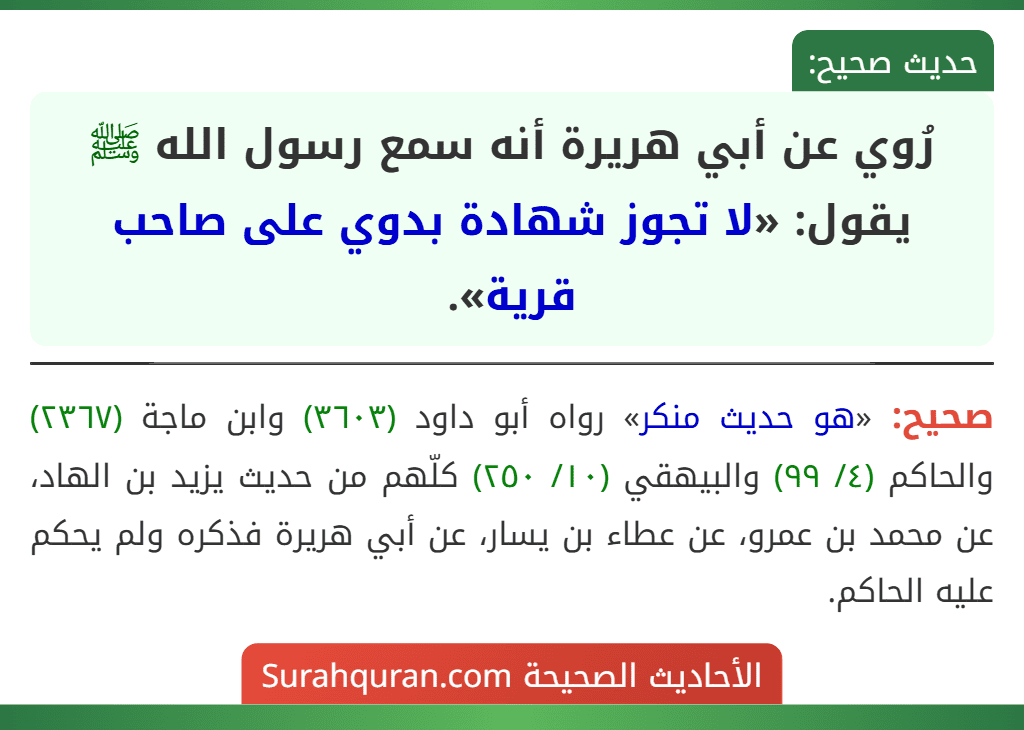 رُوي عن أبي هريرة أنه سمع رسول الله ﷺ يقول: «لا تجوز شهادة بدوي على صاحب قرية».