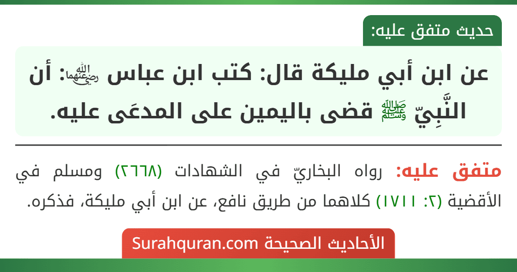 عن ابن أبي مليكة قال: كتب ابن عباس ﵄: أن النَّبِيّ ﷺ قضى باليمين على المدعَى عليه. عن ابن أبي مليكة قال: كتب ابن عباس ﵄: أن النَّبِيّ ﷺ قضى باليمين على المدعَى عليه.