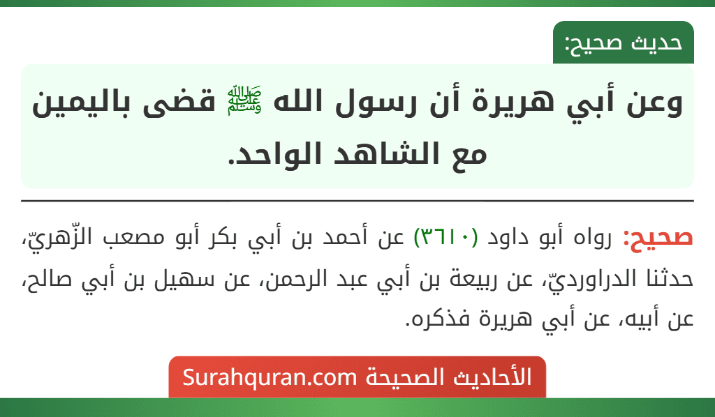وعن أبي هريرة أن رسول الله ﷺ قضى باليمين مع الشاهد الواحد.