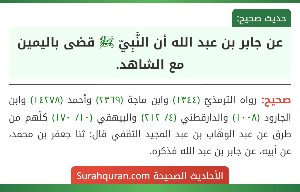 عن جابر بن عبد الله أن النَّبِيّ ﷺ قضى باليمين مع الشاهد. عن جابر بن عبد الله أن النَّبِيّ ﷺ قضى باليمين مع الشاهد.