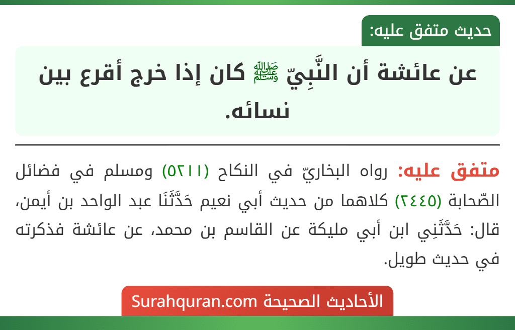 عن عائشة أن النَّبِيّ ﷺ كان إذا خرج أقرع بين نسائه. عن عائشة أن النَّبِيّ ﷺ كان إذا خرج أقرع بين نسائه.