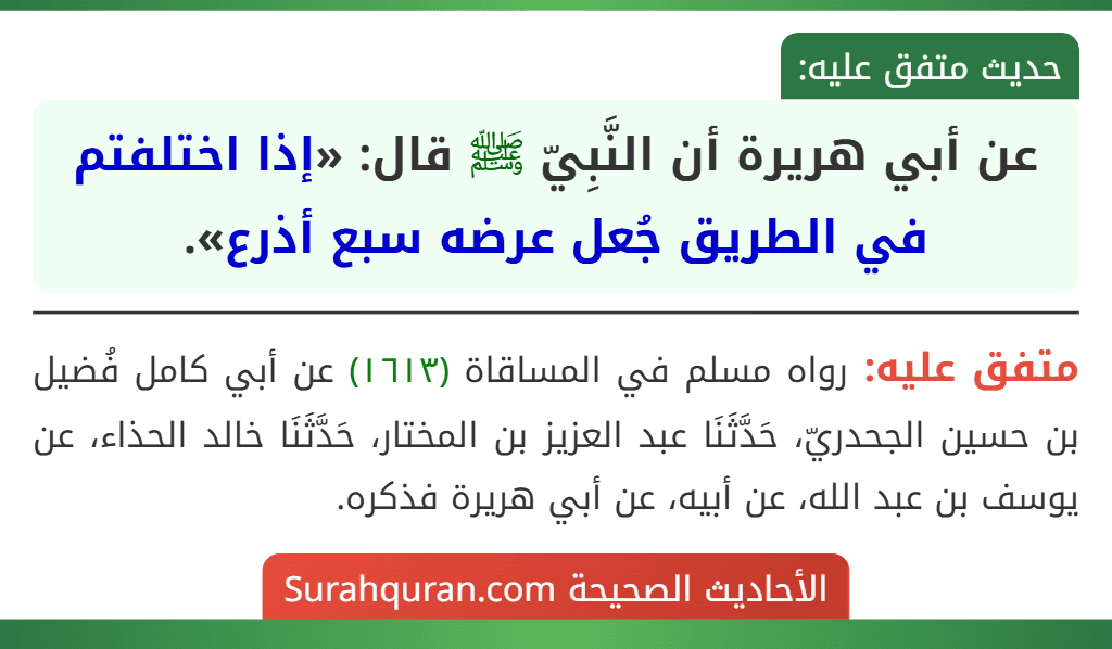 عن أبي هريرة أن النَّبِيّ ﷺ قال: «إذا اختلفتم في الطريق جُعل عرضه سبع أذرع».