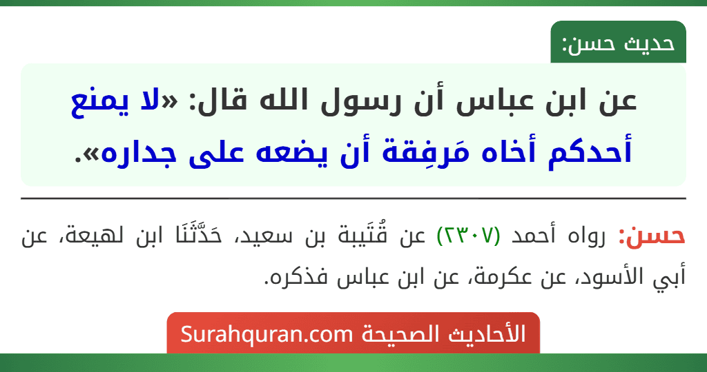 عن ابن عباس أن رسول الله قال: «لا يمنع أحدكم أخاه مَرفِقة أن يضعه على جداره».
