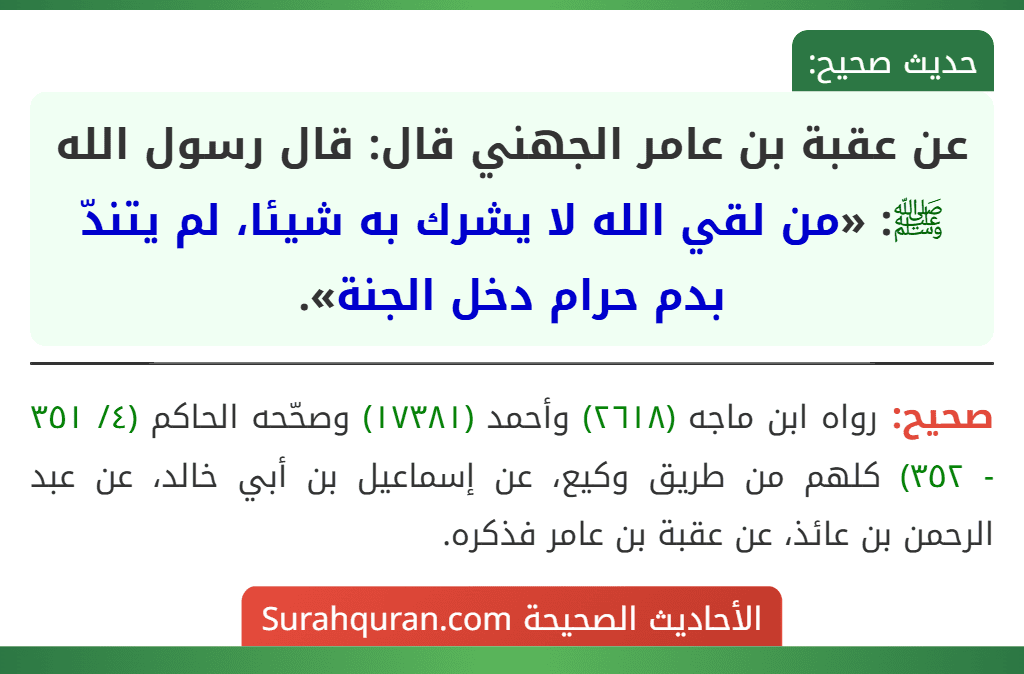 عن عقبة بن عامر الجهني قال: قال رسول الله ﷺ: «من لقي الله لا يشرك به شيئا، لم يتندّ بدم حرام دخل الجنة».