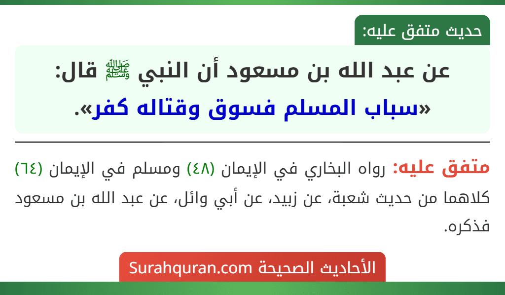 عن عبد الله بن مسعود أن النبي ﷺ قال: «سباب المسلم فسوق وقتاله كفر».