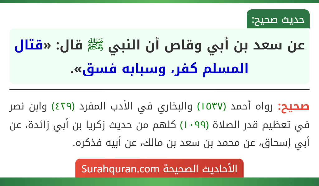 عن سعد بن أبي وقاص أن النبي ﷺ قال: «قتال المسلم كفر، وسبابه فسق».