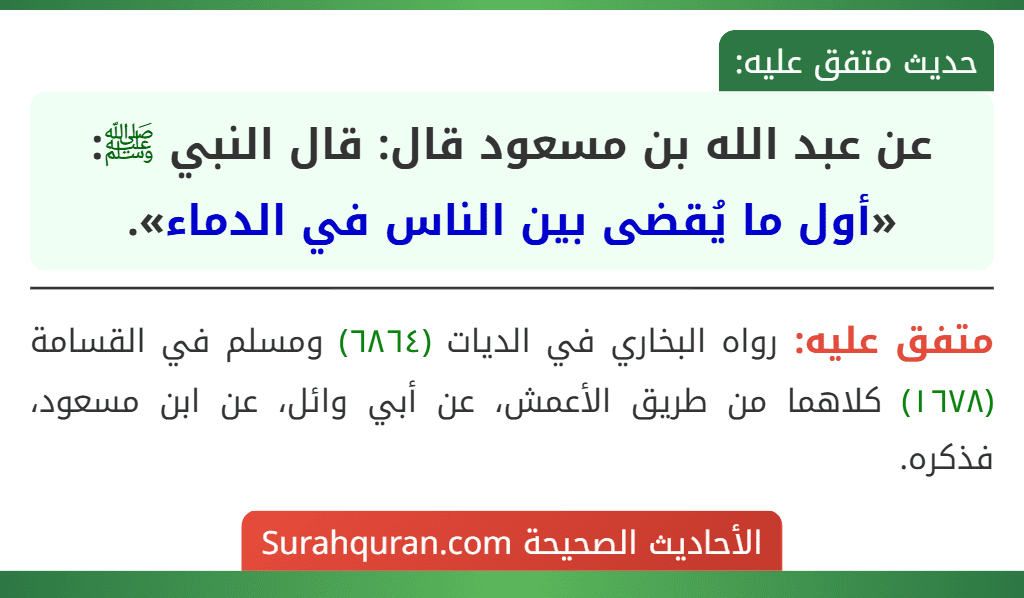 عن عبد الله بن مسعود قال: قال النبي ﷺ: «أول ما يُقضى بين الناس في الدماء».
