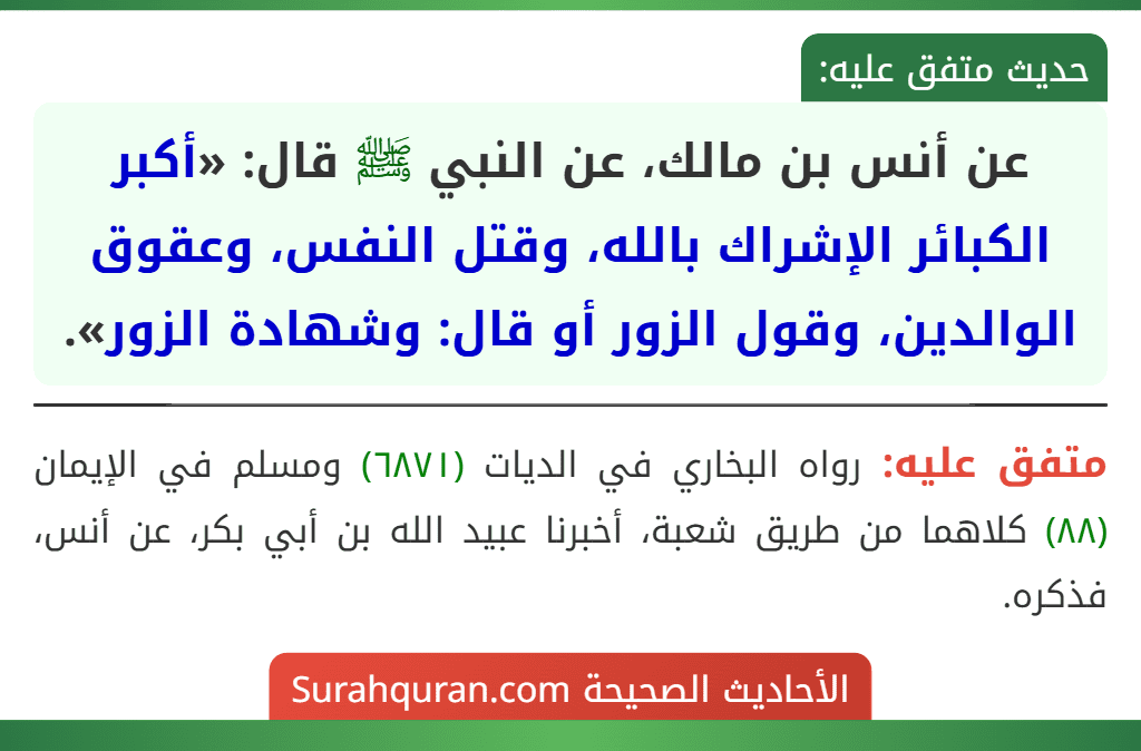 عن أنس بن مالك، عن النبي ﷺ قال: «أكبر الكبائر الإشراك بالله، وقتل النفس، وعقوق الوالدين، وقول الزور أو قال: وشهادة الزور».