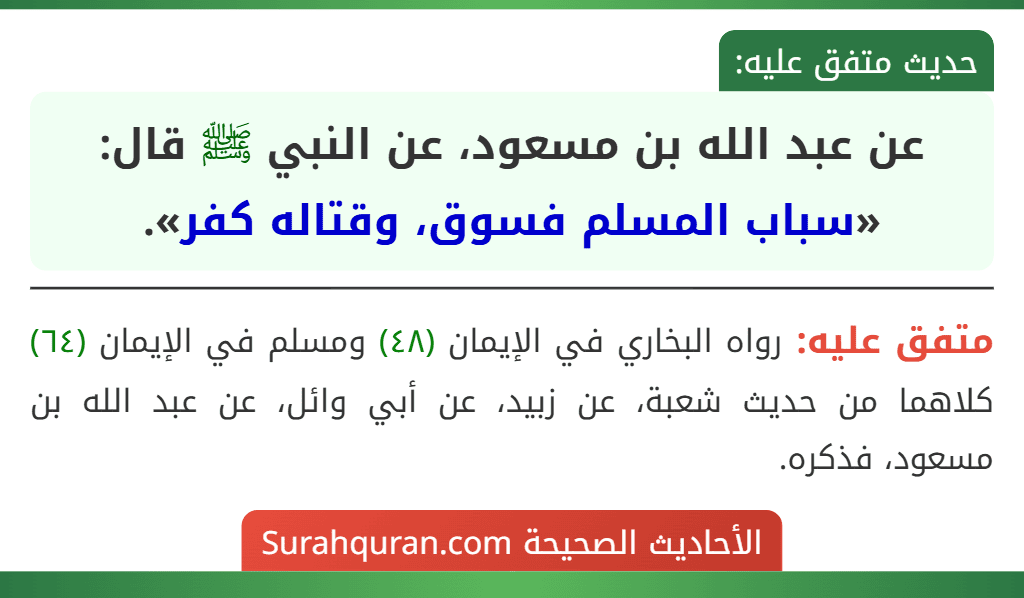 عن عبد الله بن مسعود، عن النبي ﷺ قال: «سباب المسلم فسوق، وقتاله كفر».