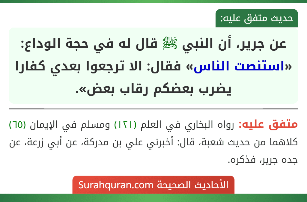 عن جرير، أن النبي ﷺ قال له في حجة الوداع: «استنصت الناس» فقال: الا ترجعوا بعدي كفارا يضرب بعضكم رقاب بعض».
