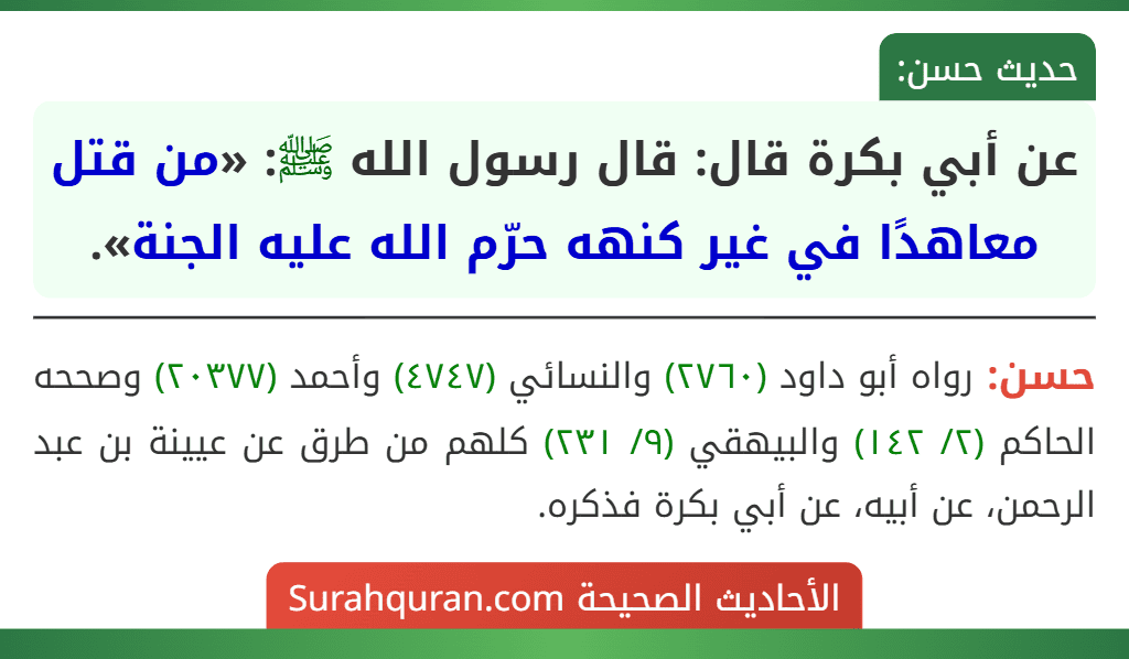 عن أبي بكرة قال: قال رسول الله ﷺ: «من قتل معاهدًا في غير كنهه حرّم الله عليه الجنة».