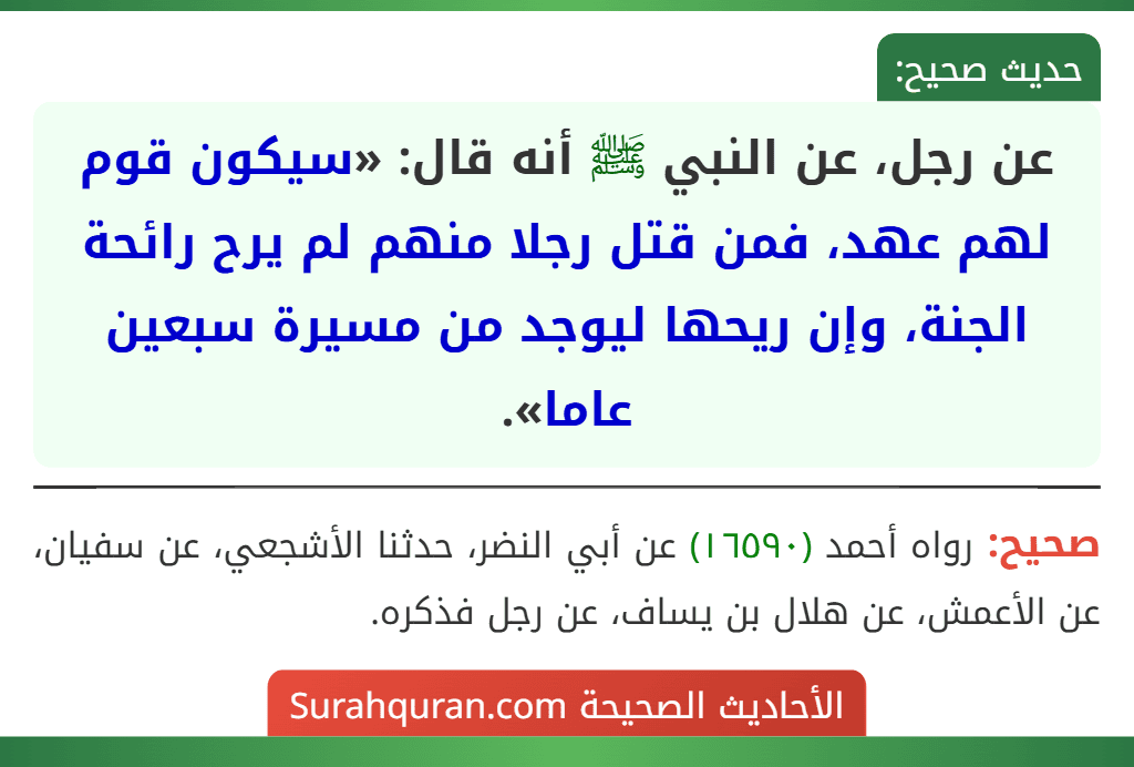 عن رجل، عن النبي ﷺ أنه قال: «سيكون قوم لهم عهد، فمن قتل رجلا منهم لم يرح رائحة الجنة، وإن ريحها ليوجد من مسيرة سبعين عاما».
