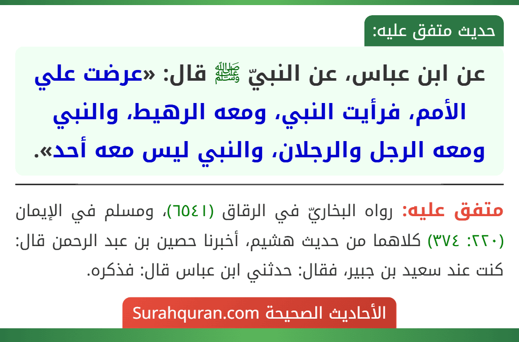 عن ابن عباس، عن النبيّ ﷺ قال: «عرضت علي الأمم، فرأيت النبي، ومعه الرهيط، والنبي ومعه الرجل والرجلان، والنبي ليس معه أحد».