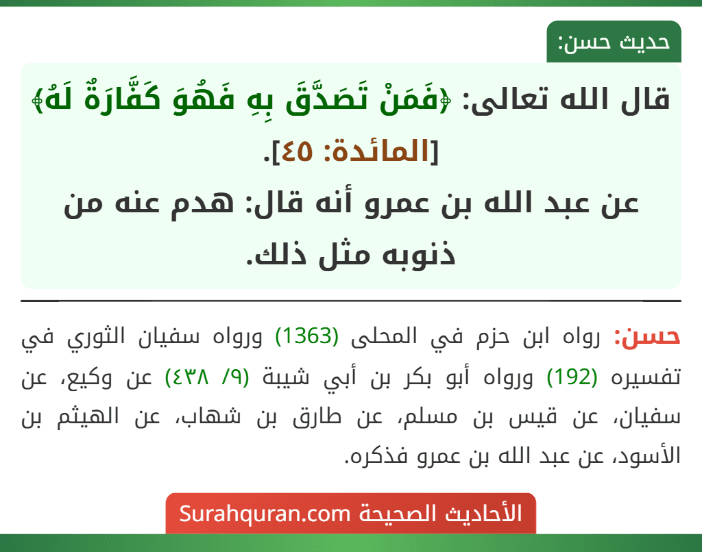 قال الله تعالى: ﴿فَمَنْ تَصَدَّقَ بِهِ فَهُوَ كَفَّارَةٌ لَهُ﴾ [المائدة: ٤٥].
عن عبد الله بن عمرو أنه قال: هدم عنه من ذنوبه مثل ذلك.