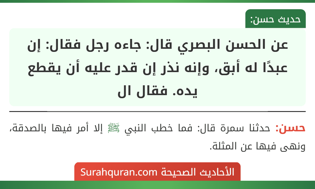 عن الحسن البصري قال: جاءه رجل فقال: إن عبدًا له أبق، وإنه نذر إن قدر عليه أن يقطع يده. فقال ال