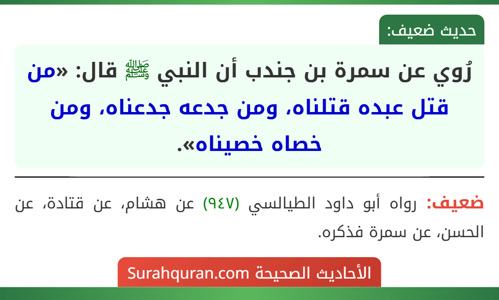 رُوي عن سمرة بن جندب أن النبي ﷺ قال: «من قتل عبده قتلناه، ومن جدعه جدعناه، ومن خصاه خصيناه».