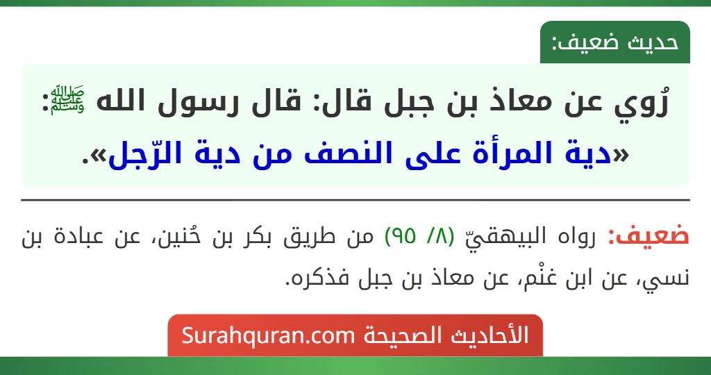 رُوي عن معاذ بن جبل قال: قال رسول الله ﷺ: «دية المرأة على النصف من دية الرّجل».