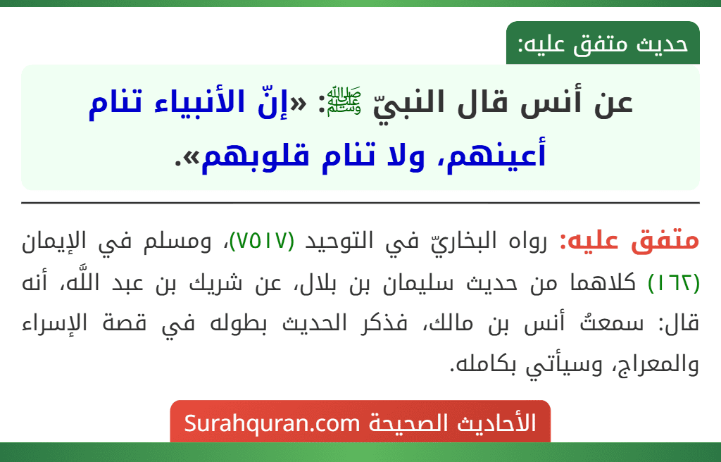 عن أنس قال النبيّ ﷺ: «إنّ الأنبياء تنام أعينهم، ولا تنام قلوبهم».