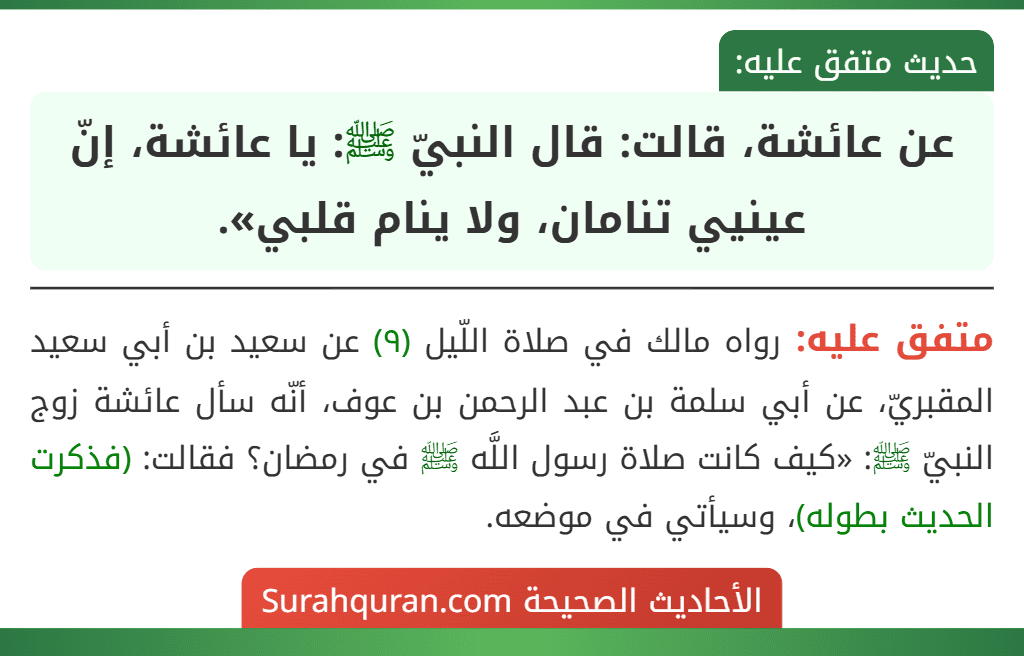 عن عائشة، قالت: قال النبيّ ﷺ: يا عائشة، إنّ عينيي تنامان، ولا ينام قلبي».