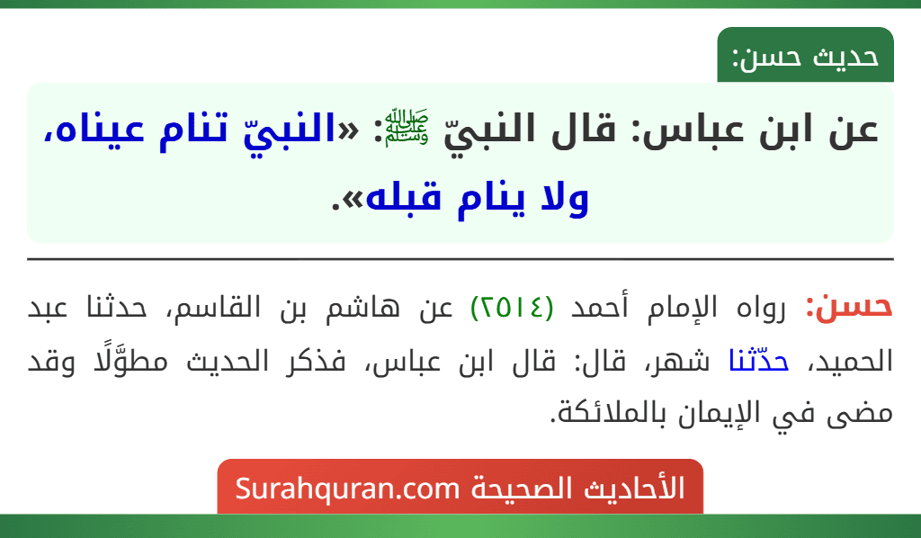 عن ابن عباس: قال النبيّ ﷺ: «النبيّ تنام عيناه، ولا ينام قبله».