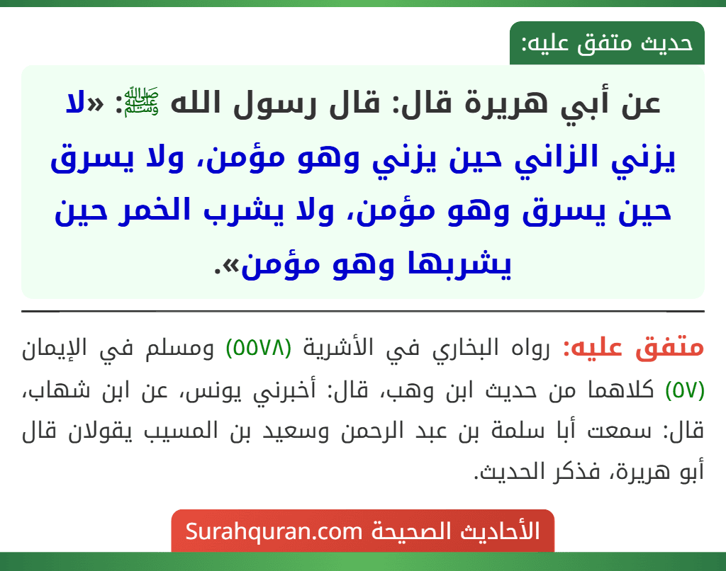 عن أبي هريرة قال: قال رسول الله ﷺ: «لا يزني الزاني حين يزني وهو مؤمن، ولا يسرق حين يسرق وهو مؤمن، ولا يشرب الخمر حين يشربها وهو مؤمن».