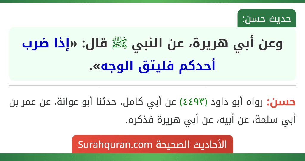 وعن أبي هريرة، عن النبي ﷺ قال: «إذا ضرب أحدكم فليتق الوجه».