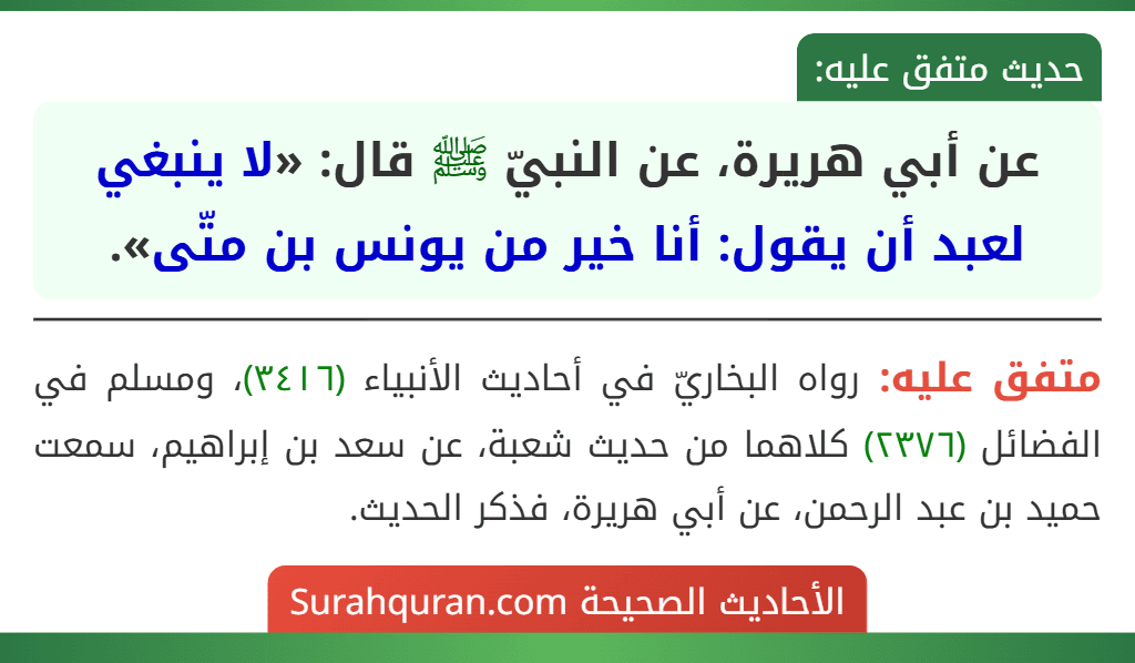 عن أبي هريرة، عن النبيّ ﷺ قال: «لا ينبغي لعبد أن يقول: أنا خير من يونس بن متّى».