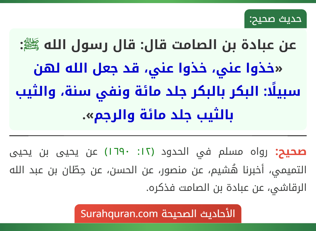 عن عبادة بن الصامت قال: قال رسول الله ﷺ: «خذوا عني، خذوا عني، قد جعل الله لهن سبيلًا: البكر بالبكر جلد مائة ونفي سنة، والثيب بالثيب جلد مائة والرجم».