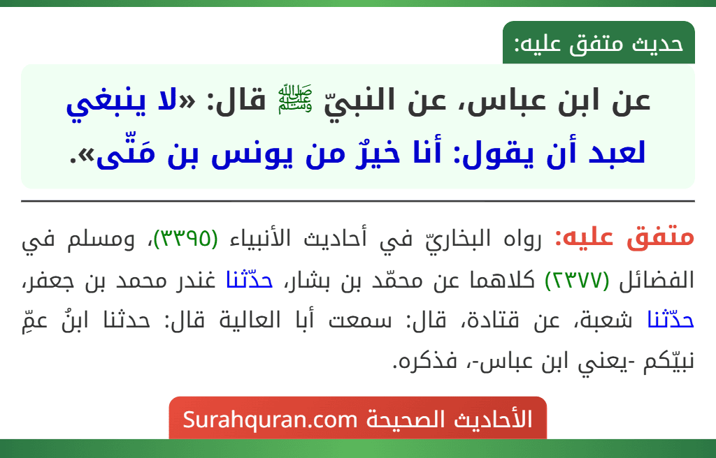 عن ابن عباس، عن النبيّ ﷺ قال: «لا ينبغي لعبد أن يقول: أنا خيرٌ من يونس بن مَتّى».