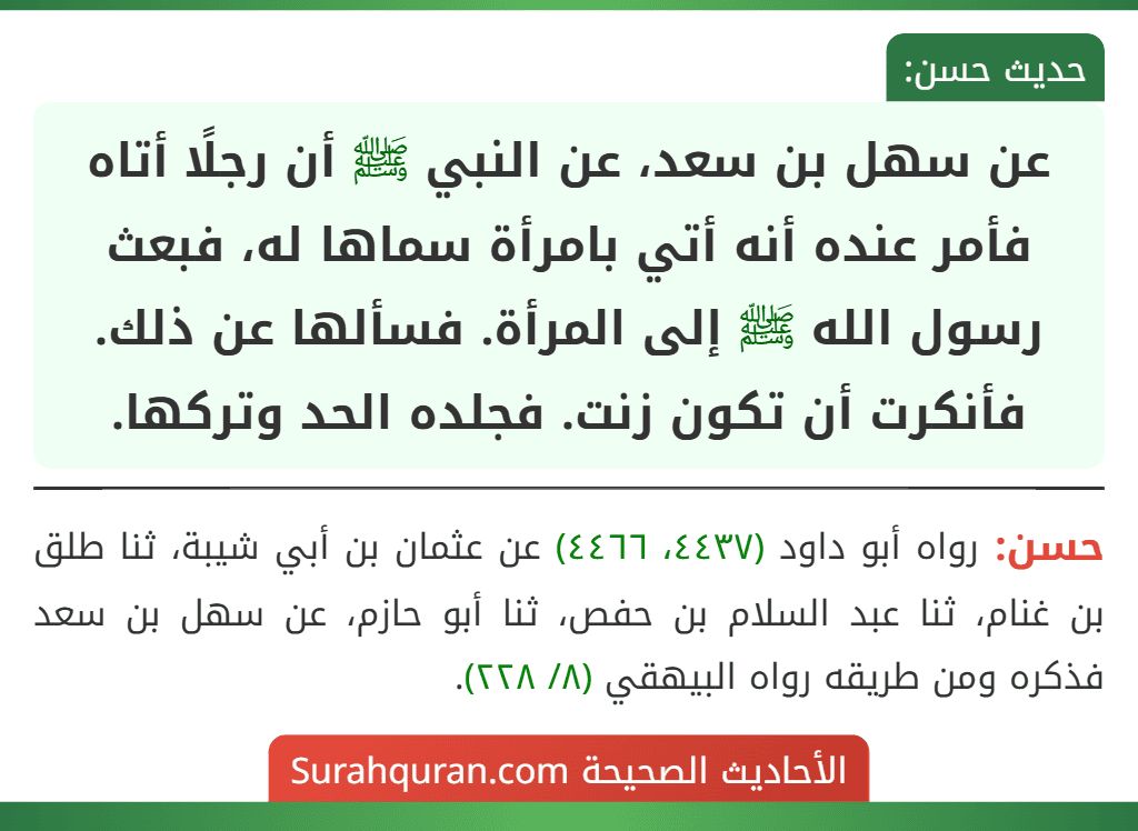 عن سهل بن سعد، عن النبي ﷺ أن رجلًا أتاه فأمر عنده أنه أتي بامرأة سماها له، فبعث رسول الله ﷺ إلى المرأة. فسألها عن ذلك. فأنكرت أن تكون زنت. فجلده الحد وتركها.