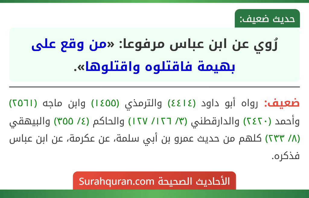 رُوي عن ابن عباس مرفوعا: «من وقع على بهيمة فاقتلوه واقتلوها». رُوي عن ابن عباس مرفوعا: «من وقع على بهيمة فاقتلوه واقتلوها».