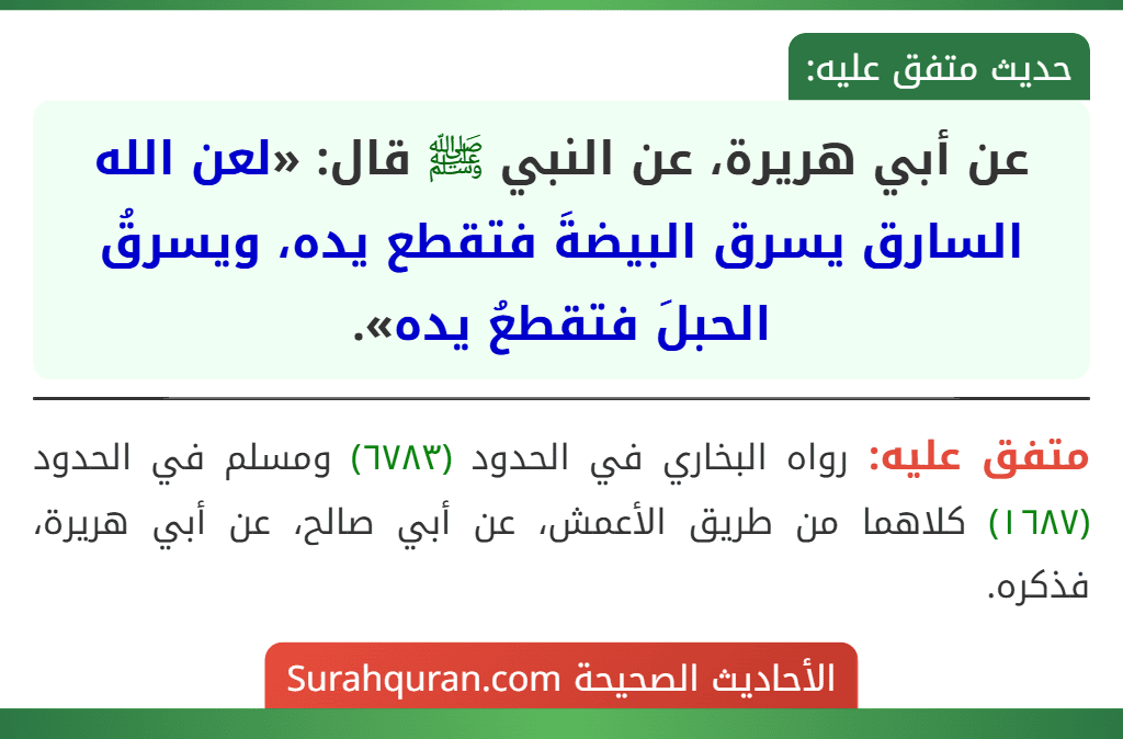 عن أبي هريرة، عن النبي ﷺ قال: «لعن الله السارق يسرق البيضةَ فتقطع يده، ويسرقُ الحبلَ فتقطعُ يده».