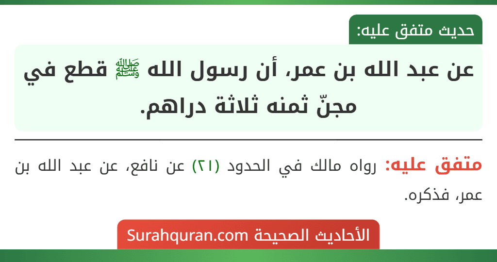 عن عبد الله بن عمر، أن رسول الله ﷺ قطع في مجنّ ثمنه ثلاثة دراهم.