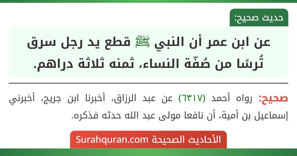 عن ابن عمر أن النبي ﷺ قطع يد رجل سرق تُرسًا من صُفّة النساء، ثمنه ثلاثة دراهم.