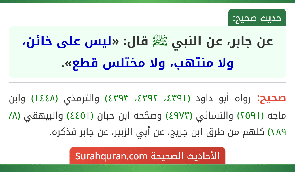 عن جابر، عن النبي ﷺ قال: «ليس على خائن، ولا منتهب، ولا مختلس قطع».